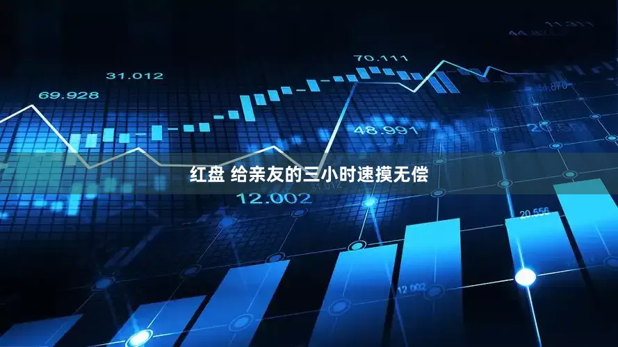 红盘 给亲友的三小时速摸无偿
