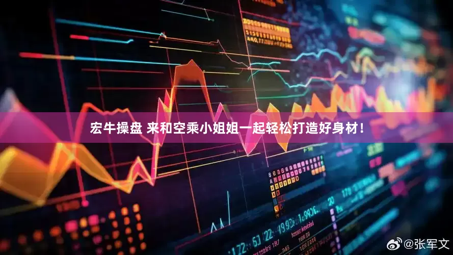 宏牛操盘 来和空乘小姐姐一起轻松打造好身材！