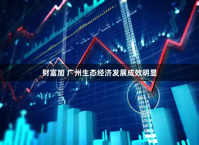 财富加 广州生态经济发展成效明显