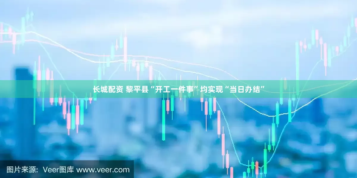 长城配资 黎平县“开工一件事”均实现“当日办结”